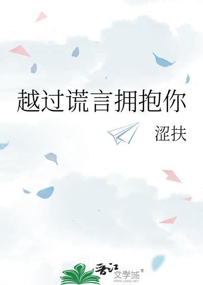 越过谎言拥抱你原唱是谁唱的