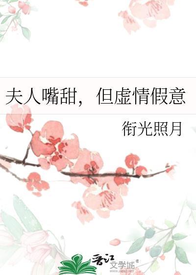 但虚情假意晋江