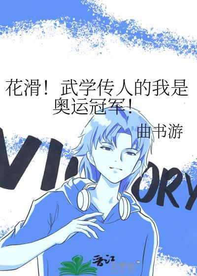花滑中国首位得到金牌的选手