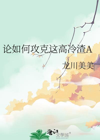 论如何攻克这高冷渣A gl