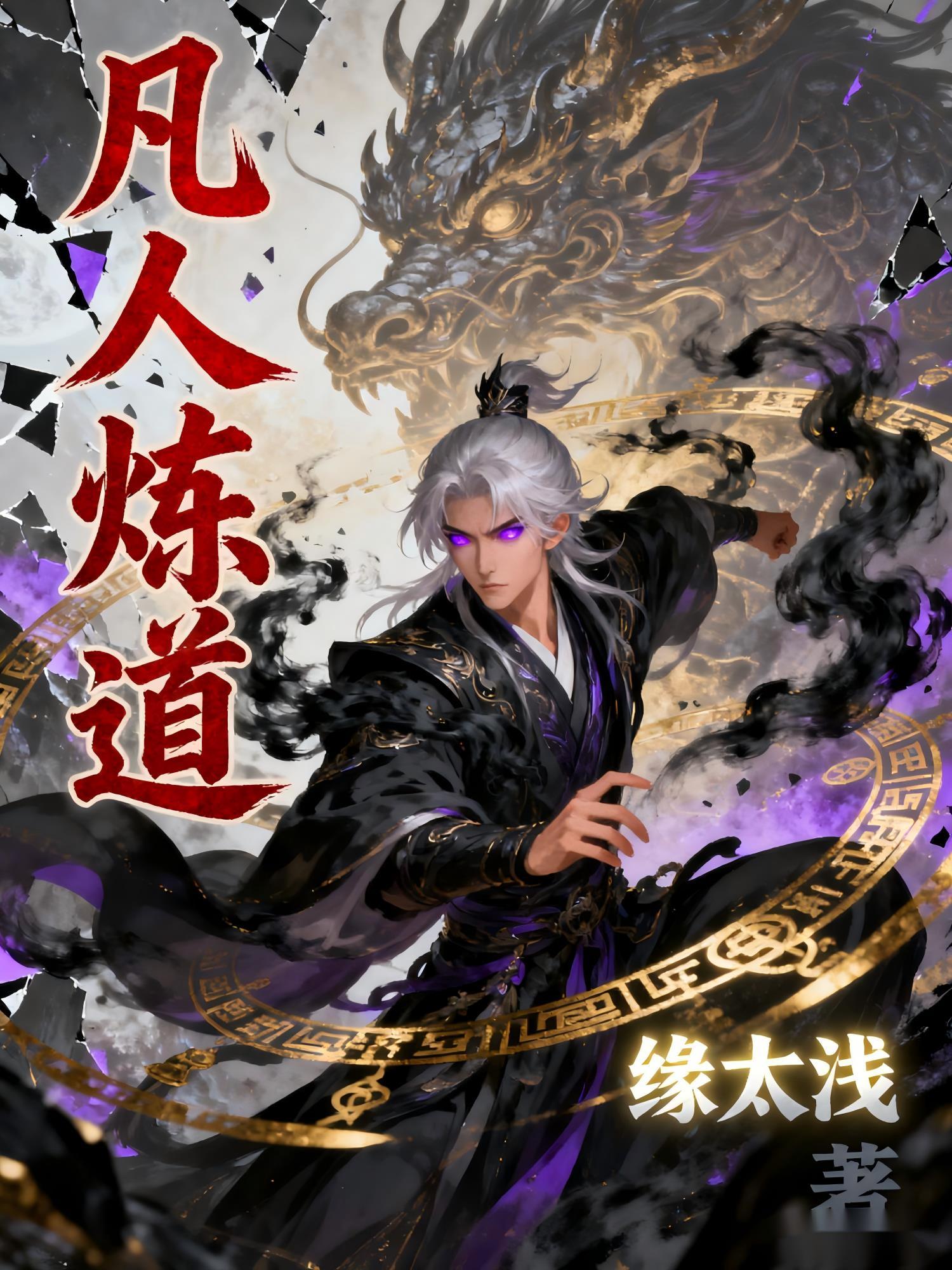凡人练神术