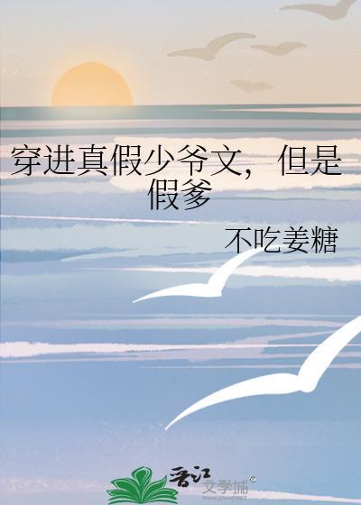 但是假爹盘