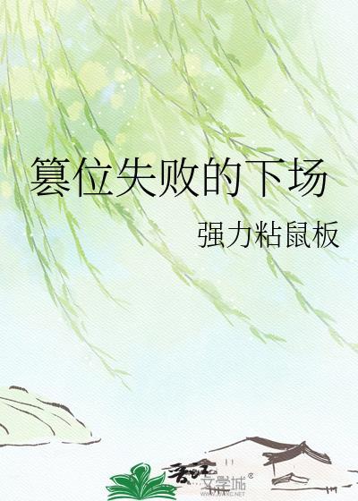 篡位失败的下场by强力粘鼠