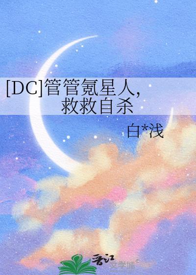 管管氪星人 救救自由