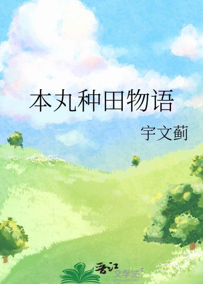本丸种田日常