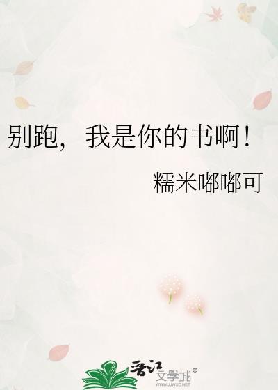 你是我的别想跑免费阅读全文