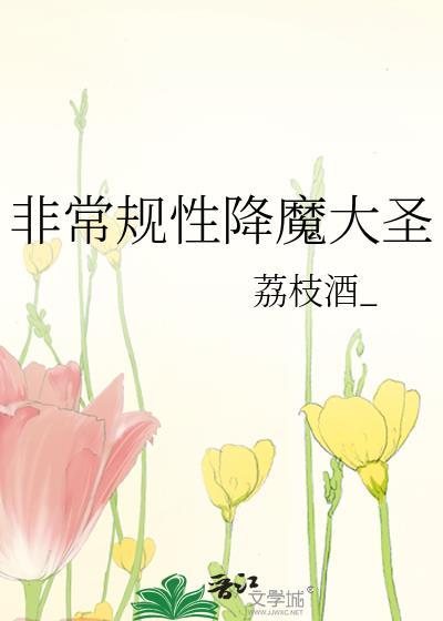 非常规性降魔大圣免费阅读