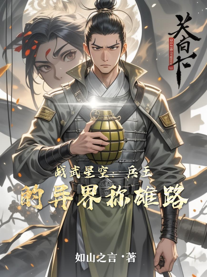 战武神王在线阅读