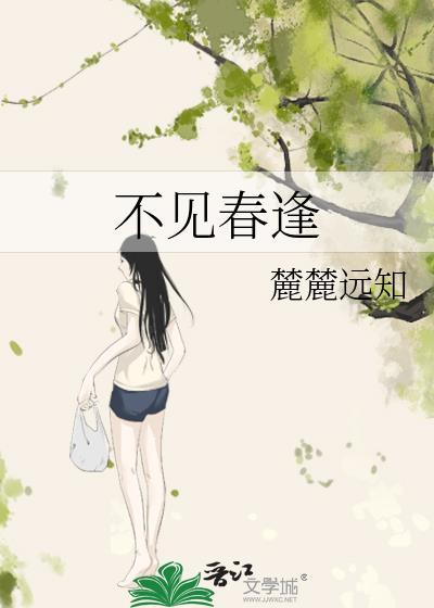 不见春的全部作品免费阅读