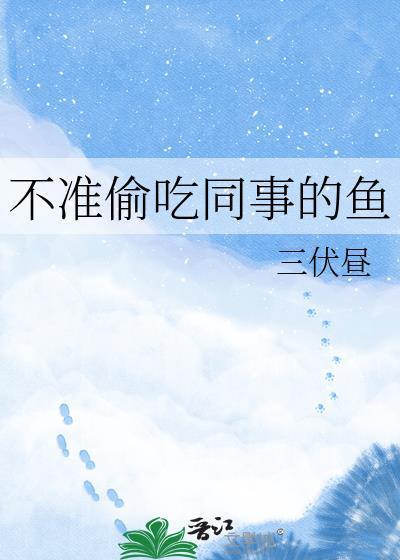 不能偷吃东西的句子