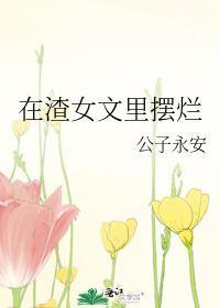 在渣女文里摆烂公子永安