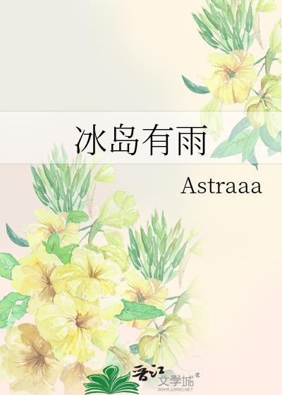 冰岛有雨Astraaa免费阅读