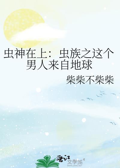 在虫族封神车