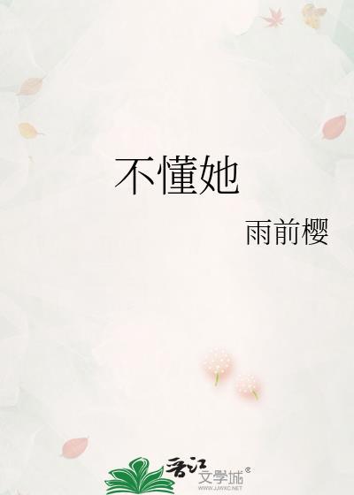 不懂她歌词伍六七