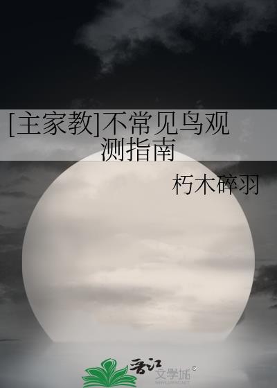 中国常见鸟类观察图鉴