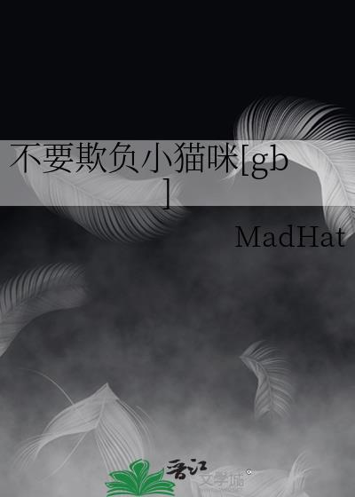 不能欺负小猫咪Madhat