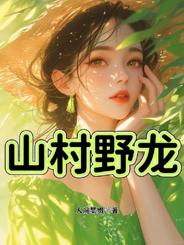 山野医龙全文阅读免费3940