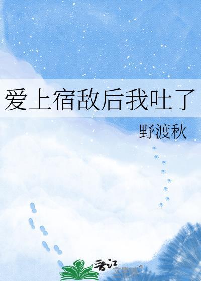 爱上宿敌后我吐了笔趣阁免费阅读