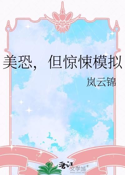 美恐但惊悚模拟