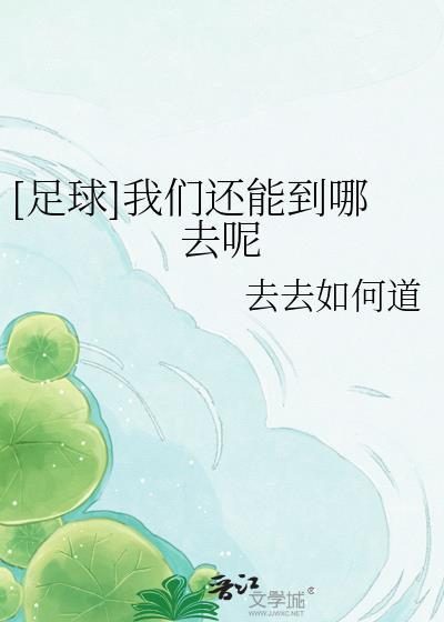 我们可以踢足球