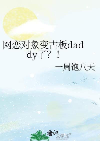网恋对象变成古板