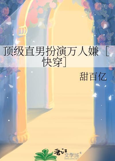 顶级是直男