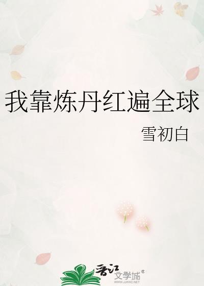 我靠炼丹红遍全球盘