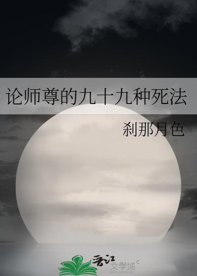 论师尊的九十九种死法阅读免费