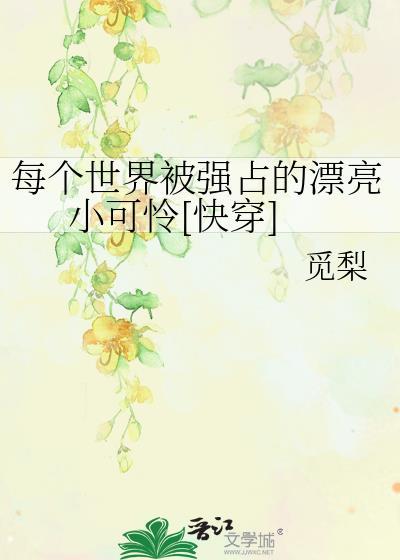 每个世界被强占的漂亮小可怜[快穿