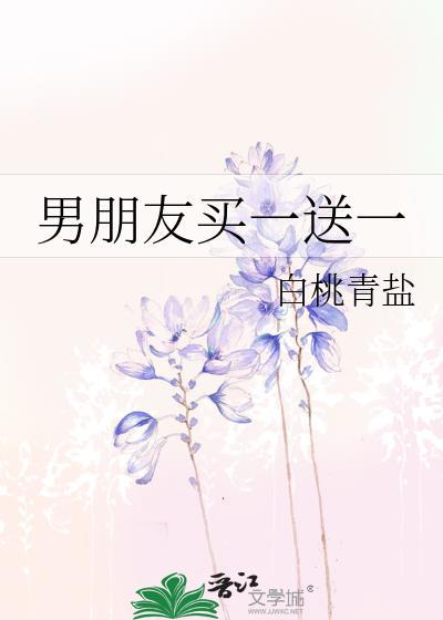男朋友买一送一笔趣阁