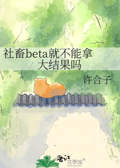 社畜Beta就不能拿大结果吗
