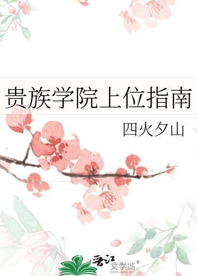 贵族的学院
