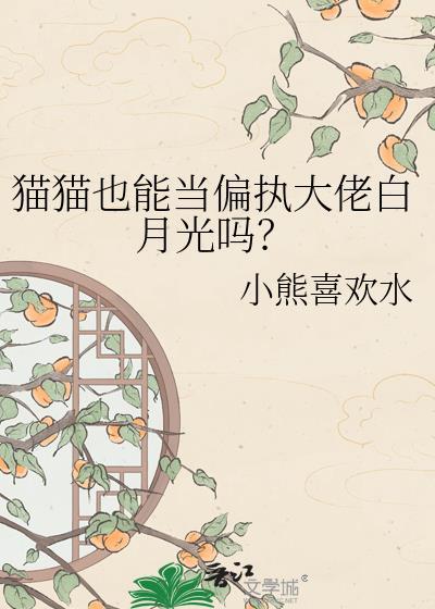 猫猫也可以当老婆作者夭甜怡