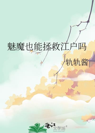 魅魔结局如何解读