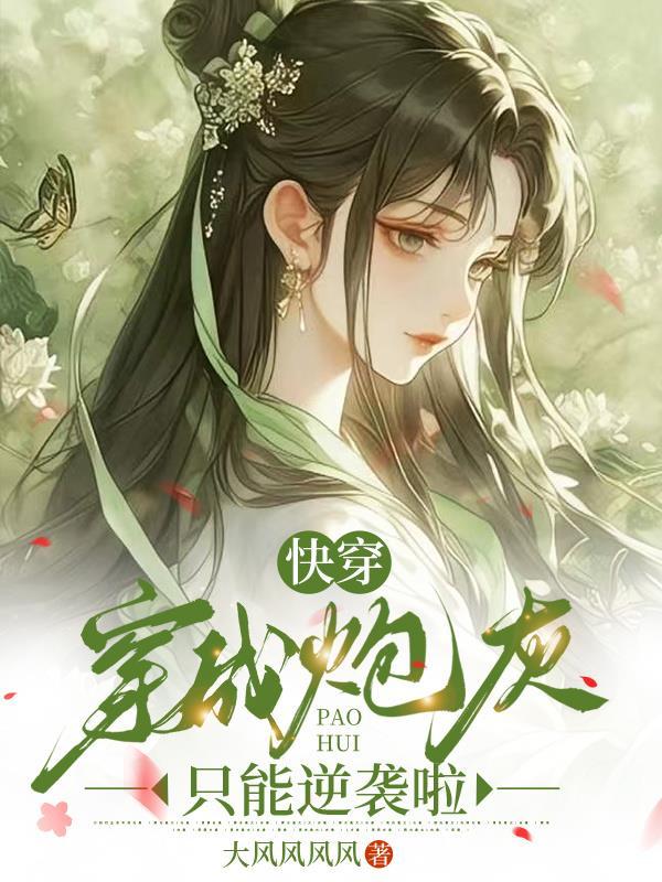 快穿穿成炮灰攻