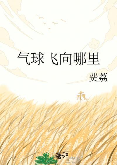 气球飞到空中最后会发生什么