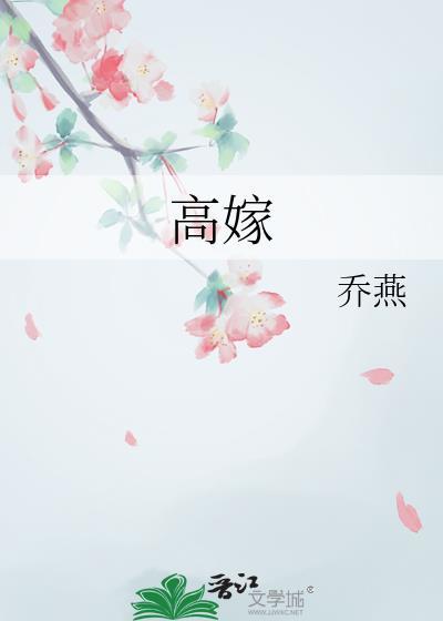 高嫁柳家第1集
