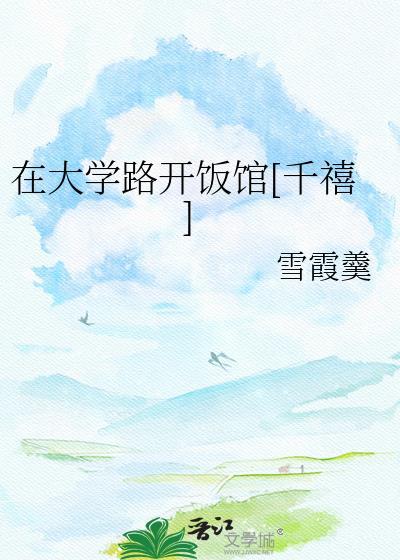在大学旁边开家宾馆怎么样