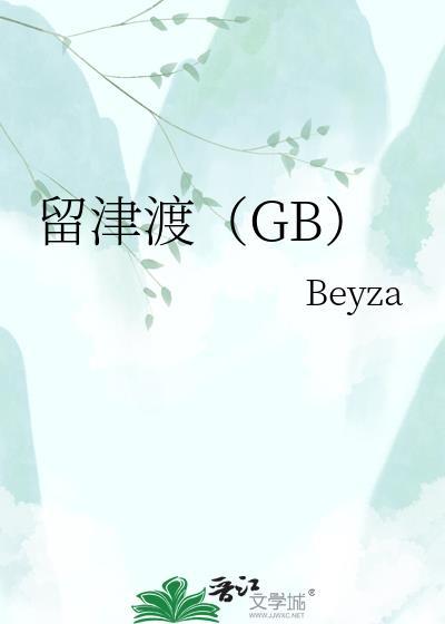 留津渡