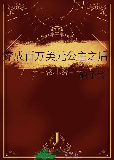 百万美元公主纪录片在线观看