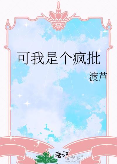 我是疯了还是傻了是什么歌曲