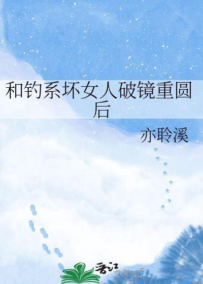 和钓系换女人春风一度txt百度网