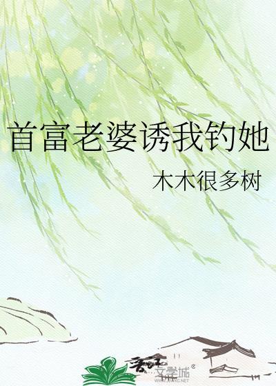 首富老婆最后结局