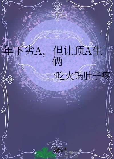 年下alpha1年上omega0的