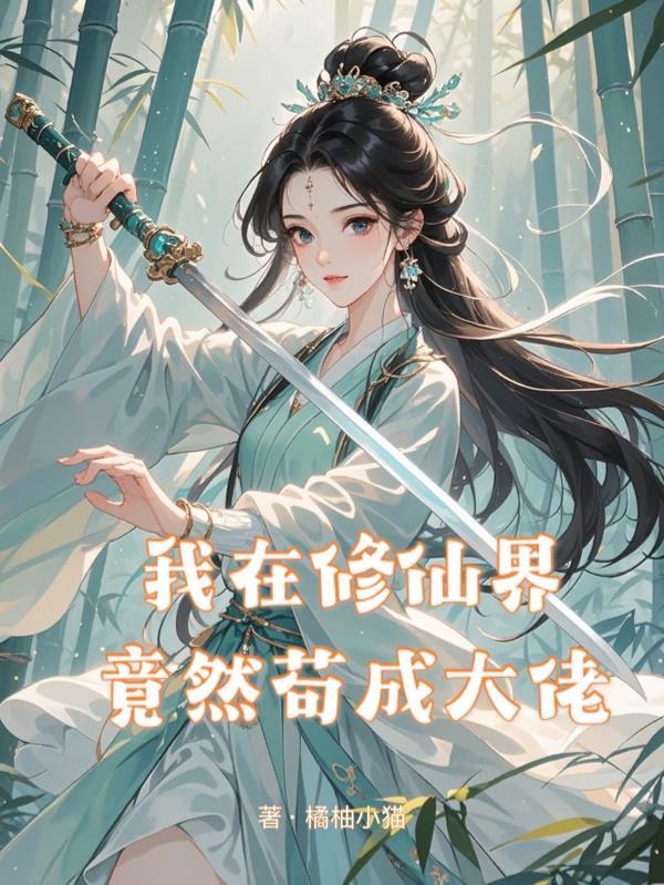 我在修真界当团宠[穿书