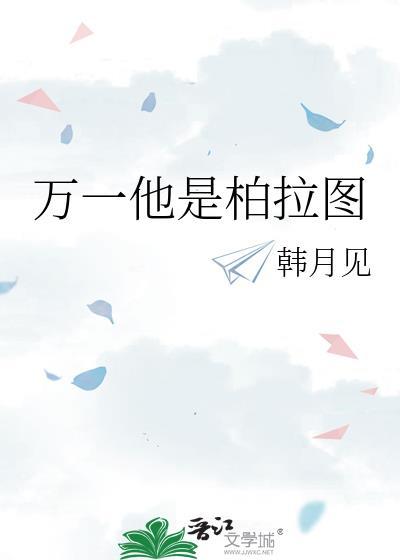 万一他是柏拉图呢梗源