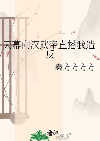 天幕直播汉武帝
