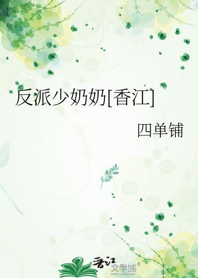 香江反派少奶奶四单铺