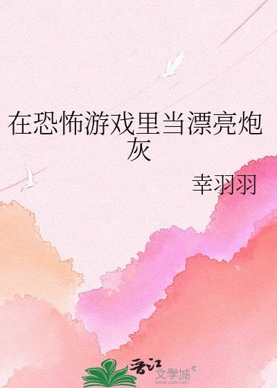 在恐怖游戏里当大佬