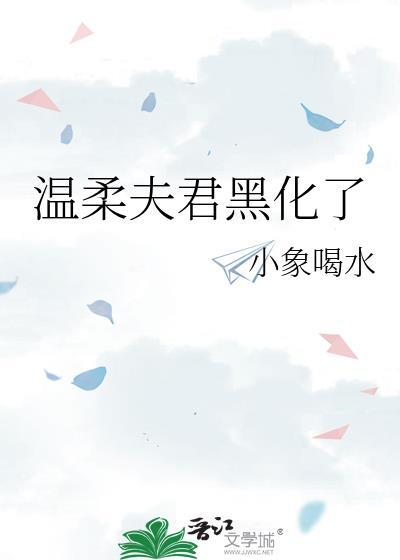 夫君装柔弱文官翻车了
